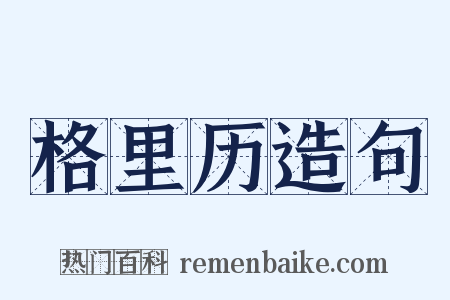 格里历造句是什么意思的图片